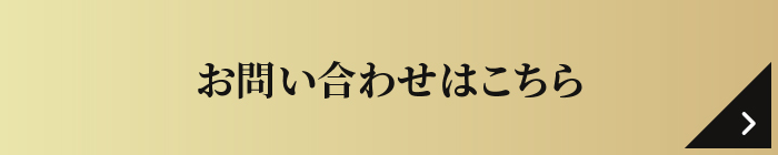 お問い合わせはこちら