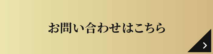 お問い合わせはこちら