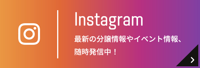 Instagram　最新の分譲情報やイベント情報、随時発信中！