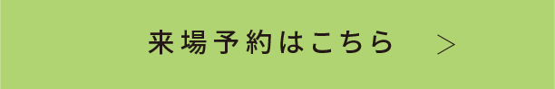 来場予約する