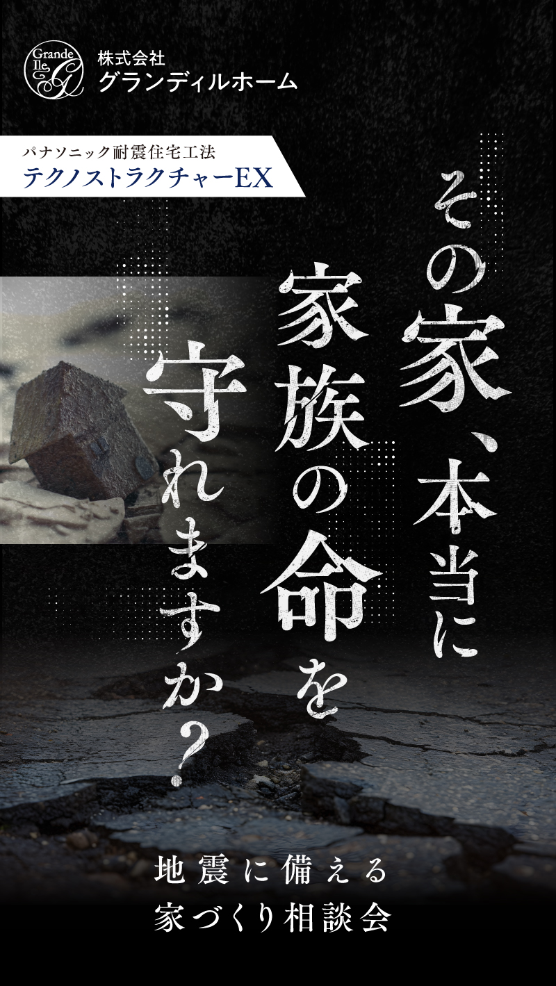 地震に備える家づくり相談会