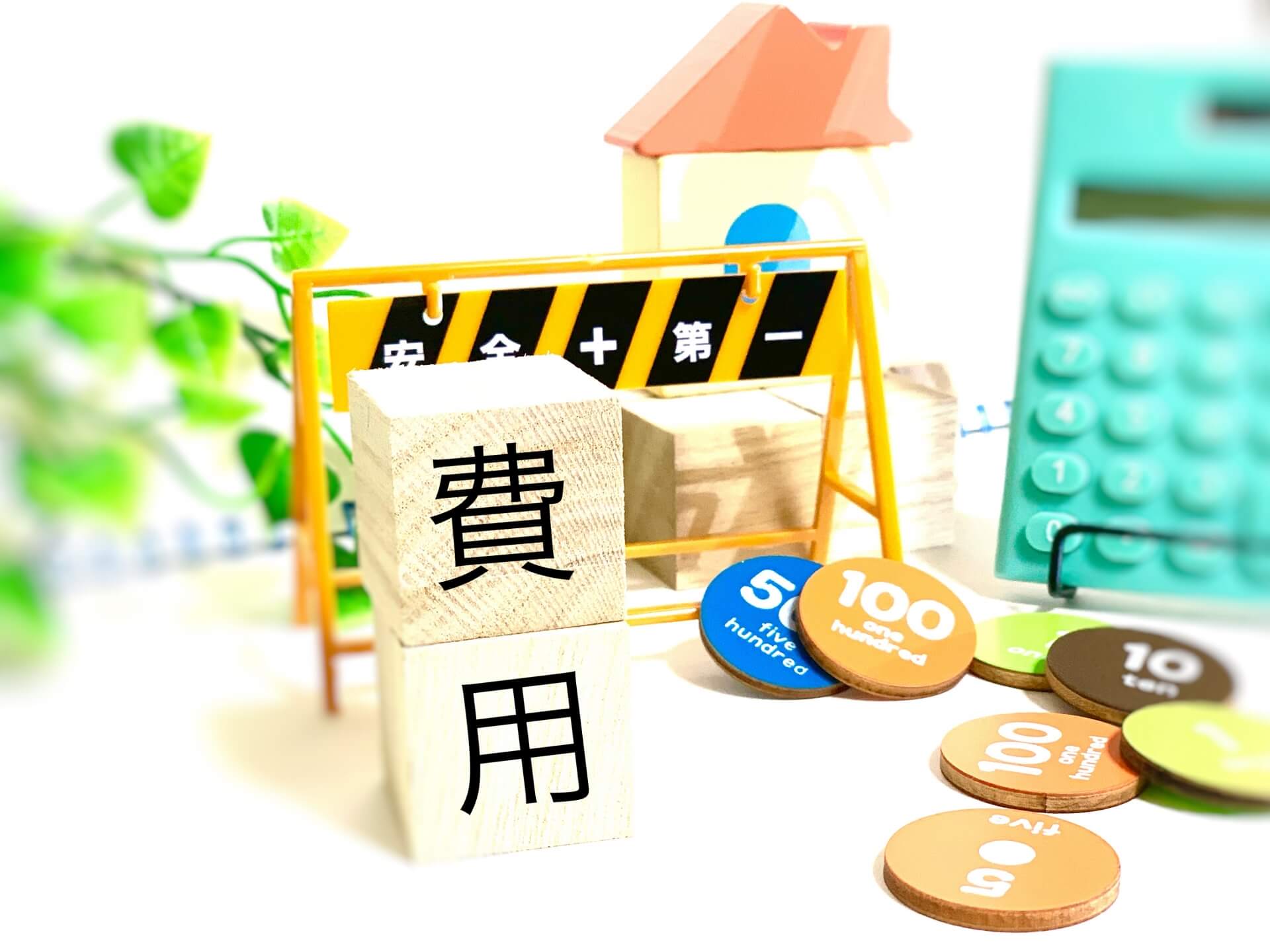 建設費用の計算イメージ