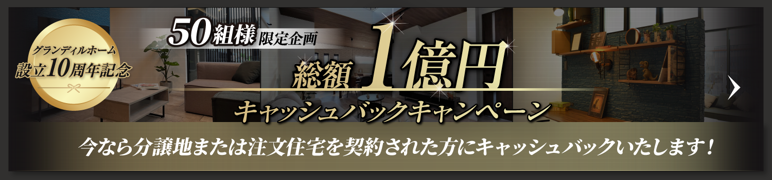 【先着50組様限定】現金200万円をキャッシュバック！分譲地や注文住宅を契約された方対象（2023年限定・総額1億円キャンペーン）