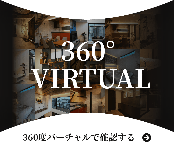 360度バーチャルで確認する