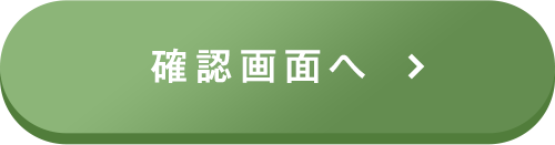 この内容で確認する