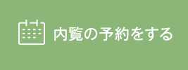 内覧の予約をする