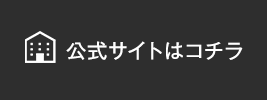 公式サイトはコチラ