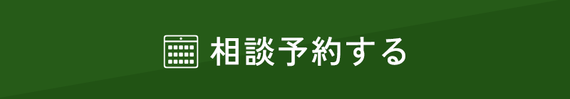 相談予約する