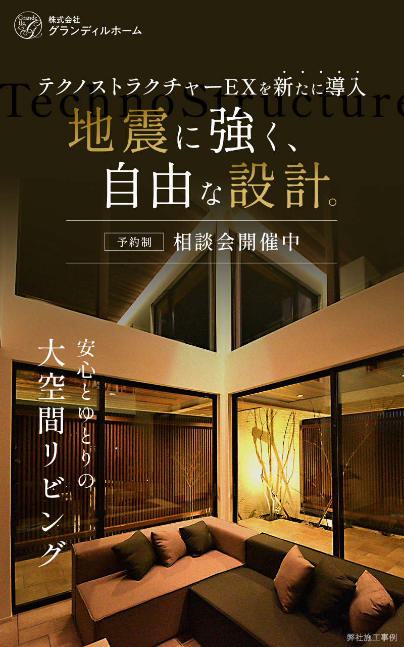 テクノストラクチャーEXで叶える「高耐震×自由な設計」相談会開催中！