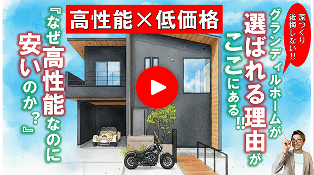 【家づくり、後悔しない‼】グランディルホームが選ばれる理由がここにある！『なぜ高性能なのに安いのか？』